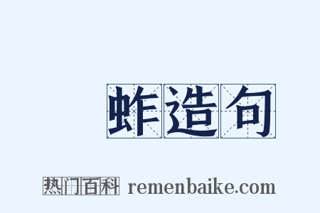 螞蚱造句是什么意思的图片